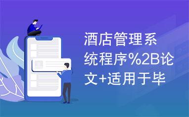 酒店管理系統(tǒng)程序 2b論文 適用于畢業(yè)設(shè)計(jì).rar